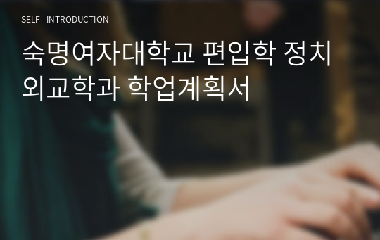 숙명여자대학교 편입학 정치외교학과 학업계획서