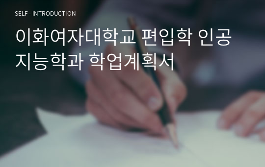 이화여자대학교 편입학 인공지능학과 학업계획서