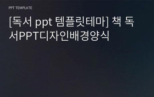 [독서 ppt 템플릿테마] 책 독서PPT디자인배경양식