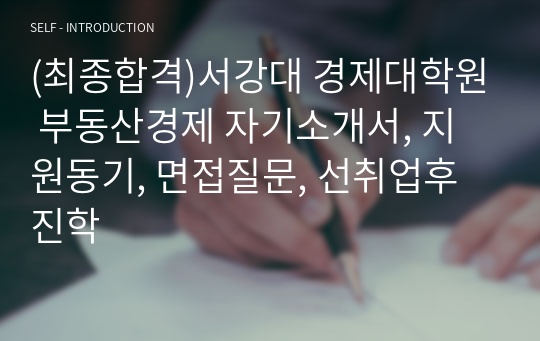 (최종합격)서강대 경제대학원 부동산경제 자기소개서, 지원동기, 면접질문, 선취업후진학