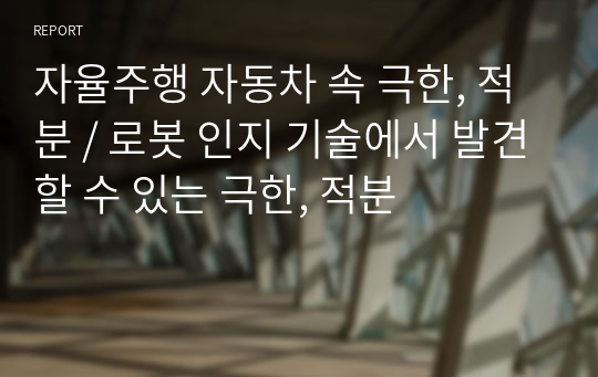 자율주행 자동차 속 극한, 적분 / 로봇 인지 기술에서 발견할 수 있는 극한, 적분