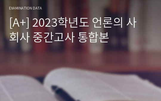 [A+] 2023학년도 언론의 사회사 중간고사 통합본