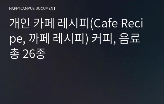 개인 카페 레시피(Cafe Recipe, 까페 레시피) 커피, 음료 총 26종