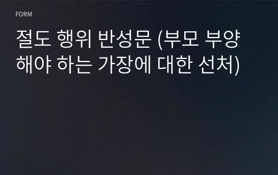 절도 행위 반성문 (부모 부양 해야 하는 가장에 대한 선처)