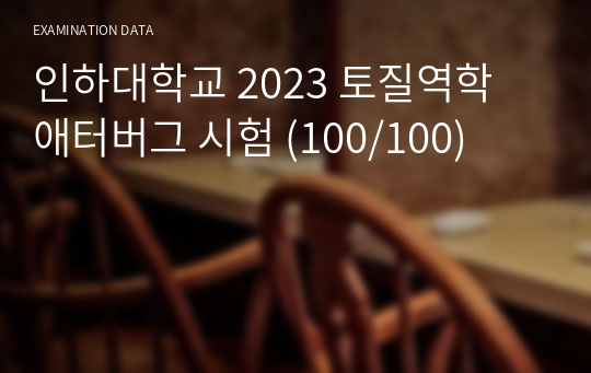 인하대학교 2023 토질역학 애터버그 시험 (100/100)