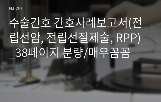 수술간호 간호사례보고서(전립선암, 전립선절제술, RPP)_38페이지 분량/매우꼼꼼