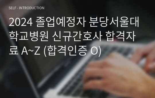 [ 2025 대비 ] 2024 졸업예정자 분당서울대학교병원 신규간호사 합격자료 A~Z (합격인증 O)