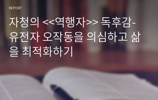 자청의 &lt;&lt;역행자&gt;&gt; 독후감-유전자 오작동을 의심하고 삶을 최적화하기