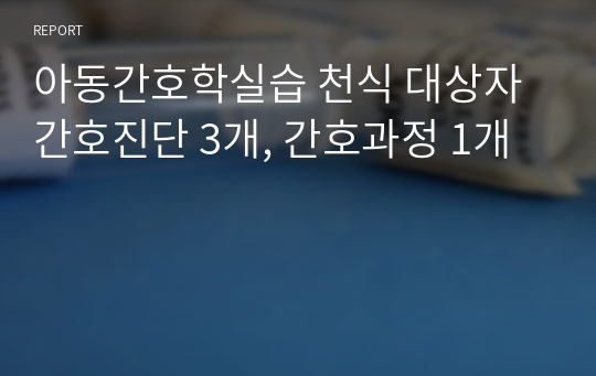 아동간호학실습 천식 대상자 간호진단 3개, 간호과정 1개