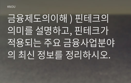 핀테크의 의미를 설명, 핀테크가 적용되는 주요 금융사업분야 최신 정보 정리 - 금융제도의 이해