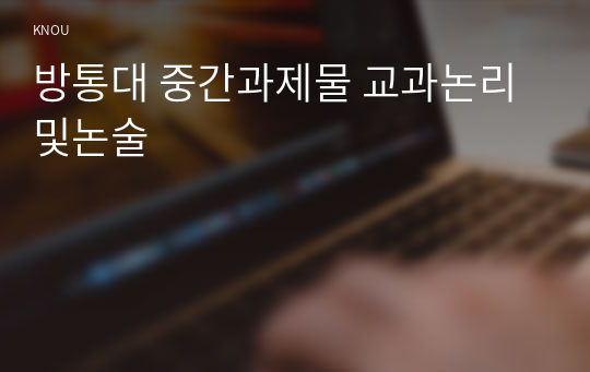 방통대 중간과제물 교과논리및논술