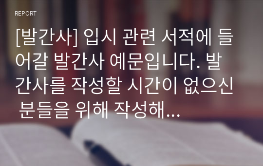 [발간사] 입시 관련 서적에 들어갈 발간사 예문입니다. 발간사를 작성할 시간이 없으신 분들을 위해 작성해 보았습니다.