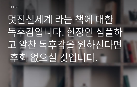 멋진신세계 라는 책에 대한 독후감입니다. 한장인 심플하고 알찬 독후감을 원하신다면 후회 없으실 것입니다.