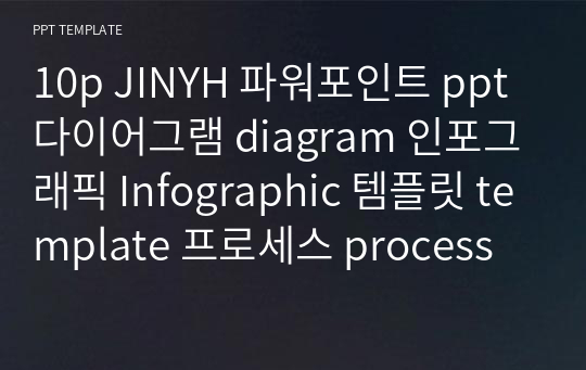 10p JINYH 파워포인트 ppt 다이어그램 diagram 인포그래픽 Infographic 템플릿 template 프로세스 process 차트 chart (15)