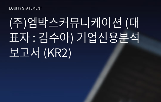 (주)엠박스커뮤니케이션 기업신용분석보고서 (KR2)