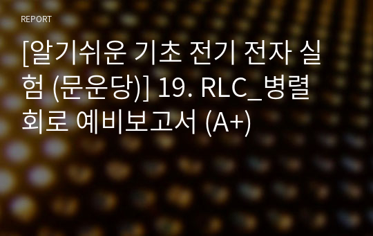 [알기쉬운 기초 전기 전자 실험 (문운당)] 19. RLC_병렬회로 예비보고서 (A+)