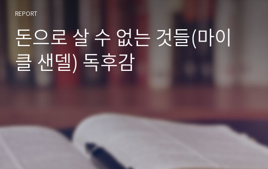 돈으로 살 수 없는 것들(마이클 샌델) 독후감