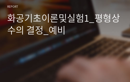 화공기초이론및실험1_평형상수의 결정_예비