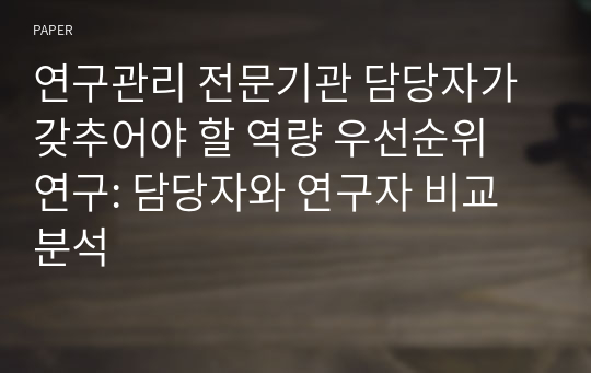 연구관리 전문기관 담당자가 갖추어야 할 역량 우선순위 연구: 담당자와 연구자 비교 분석