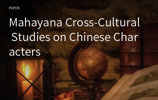 Mahayana Cross-Cultural Studies on Chinese Characters