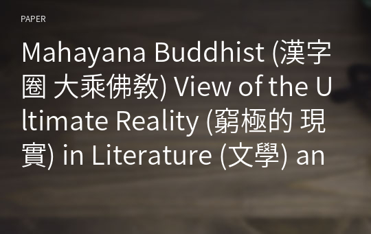 Mahayana Buddhist (漢字圈 大乘佛敎) View of the Ultimate Reality (窮極的 現實) in Literature (文學) and Film (映畫)