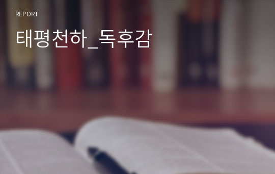 태평천하_독후감