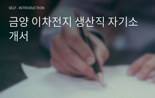 금양 이차전지 생산직 자기소개서