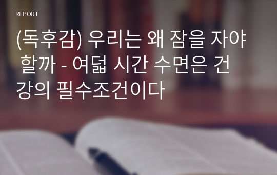 (독후감) 우리는 왜 잠을 자야 할까 - 여덟 시간 수면은 건강의 필수조건이다