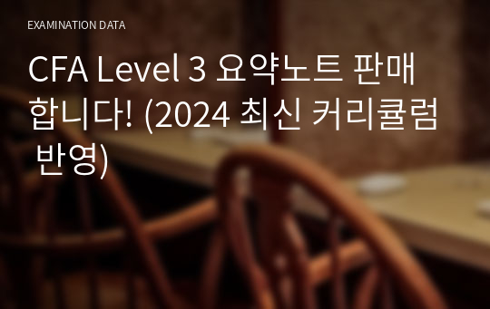 CFA Level 3 요약노트 판매합니다! (2024 최신 커리큘럼 반영)