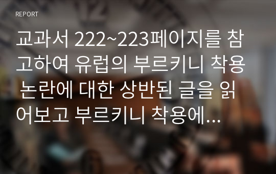 교과서 222~223페이지를 참고하여 유럽의 부르키니 착용 논란에 대한 상반된 글을 읽어보고 부르키니 착용에 대한 자신의 생각을 근거를 들어 서술해주세요