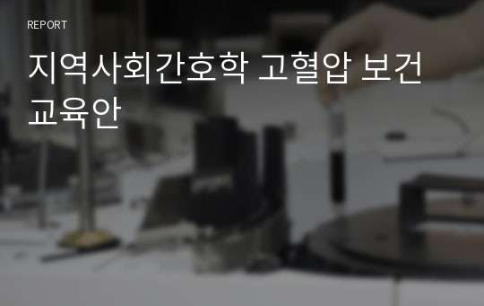 지역사회간호학 고혈압 보건교육안