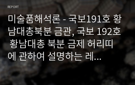 미술품해석론 - 국보191호 황남대총북분 금관, 국보 192호 황남대총 북분 금제 허리띠에 관하여 설명하는 레포트를 작성하시오