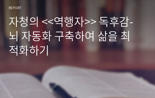 자청의 &lt;&lt;역행자&gt;&gt; 독후감-뇌 자동화 구축하여 삶을 최적화하기