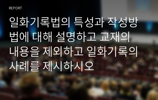 일화기록법의 특성과 작성방법에 대해 설명하고 교재의 내용을 제외하고 일화기록의 사례를 제시하시오