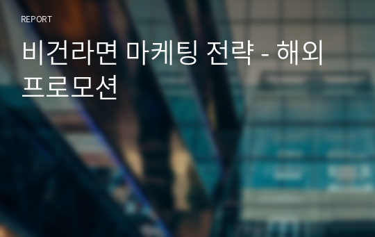 비건라면 마케팅 전략 - 해외프로모션