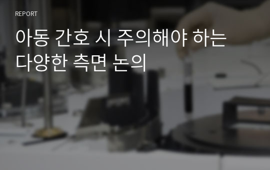 아동 간호 시 주의해야 하는 다양한 측면 논의