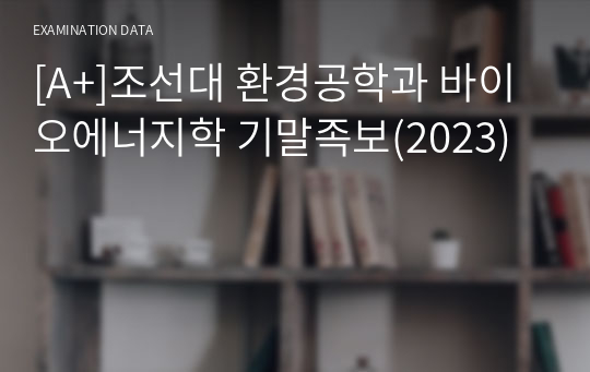 [A+]조선대 환경공학과 바이오에너지학 기말족보(2023)