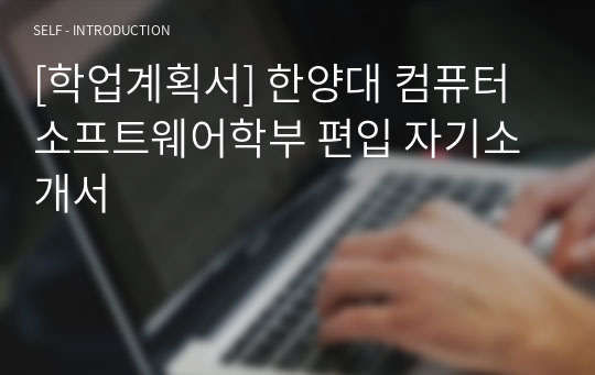 [학업계획서] 한양대 컴퓨터소프트웨어학부 편입 자기소개서