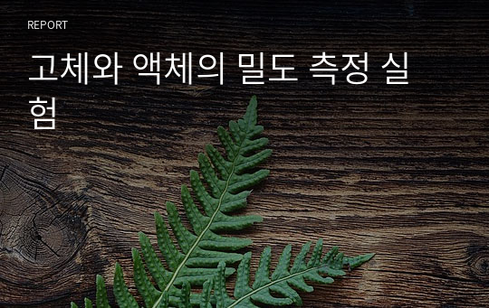 고체와 액체의 밀도 측정 실험