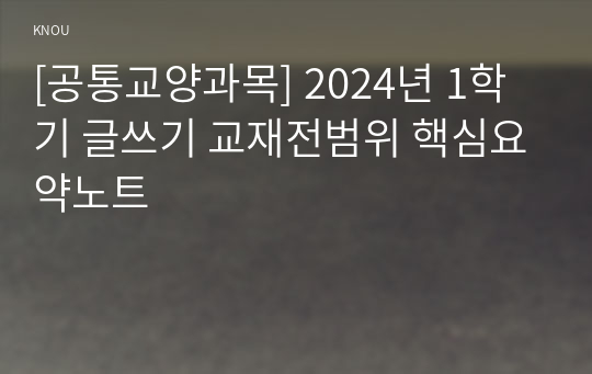 [공통교양과목] 2024년 1학기 글쓰기 교재전범위 핵심요약노트