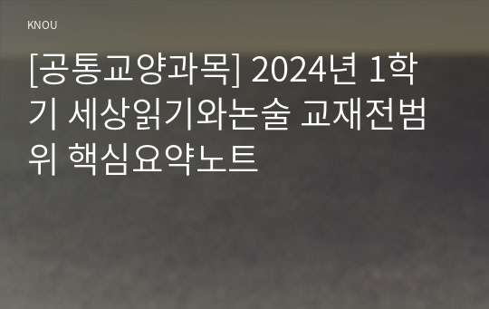 [공통교양과목] 2024년 1학기 세상읽기와논술 교재전범위 핵심요약노트