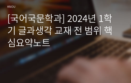 [국어국문학과] 2024년 1학기 글과생각 교재 전 범위 핵심요약노트