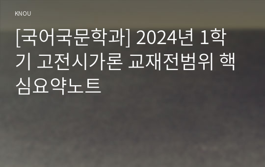 [국어국문학과] 2024년 1학기 고전시가론 교재전범위 핵심요약노트