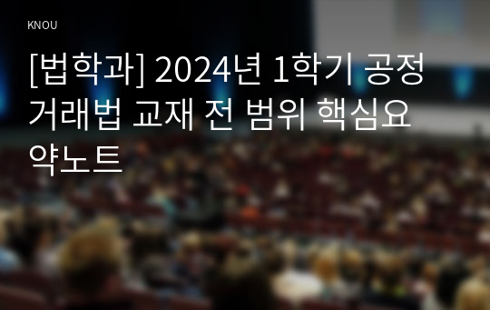 [법학과] 2024년 1학기 공정거래법 교재 전 범위 핵심요약노트