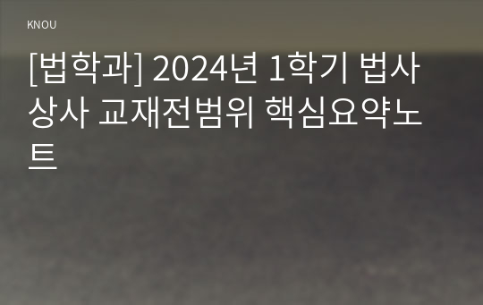 [법학과] 2024년 1학기 법사상사 교재전범위 핵심요약노트