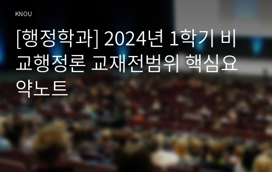 [행정학과] 2024년 1학기 비교행정론 교재전범위 핵심요약노트