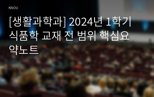 [생활과학과] 2024년 1학기 식품학 교재 전 범위 핵심요약노트