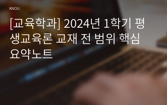 [교육학과] 2024년 1학기 평생교육론 교재 전 범위 핵심요약노트