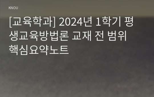 [교육학과] 2024년 1학기 평생교육방법론 교재 전 범위 핵심요약노트