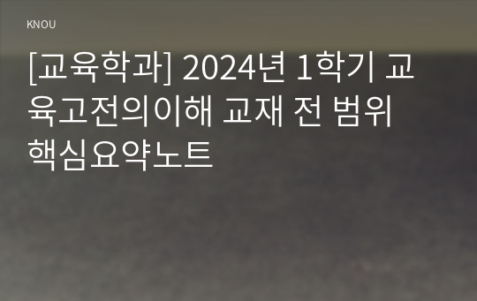 [교육학과] 2024년 1학기 교육고전의이해 교재 전 범위 핵심요약노트